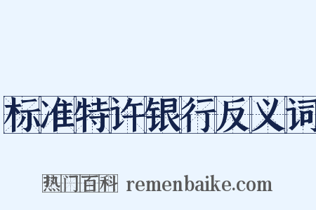 标准特许银行反义词是什么意思的图片